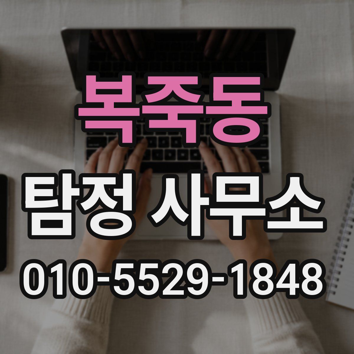 복죽동 탐정 사무소