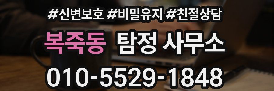 복죽동 탐정 사무소