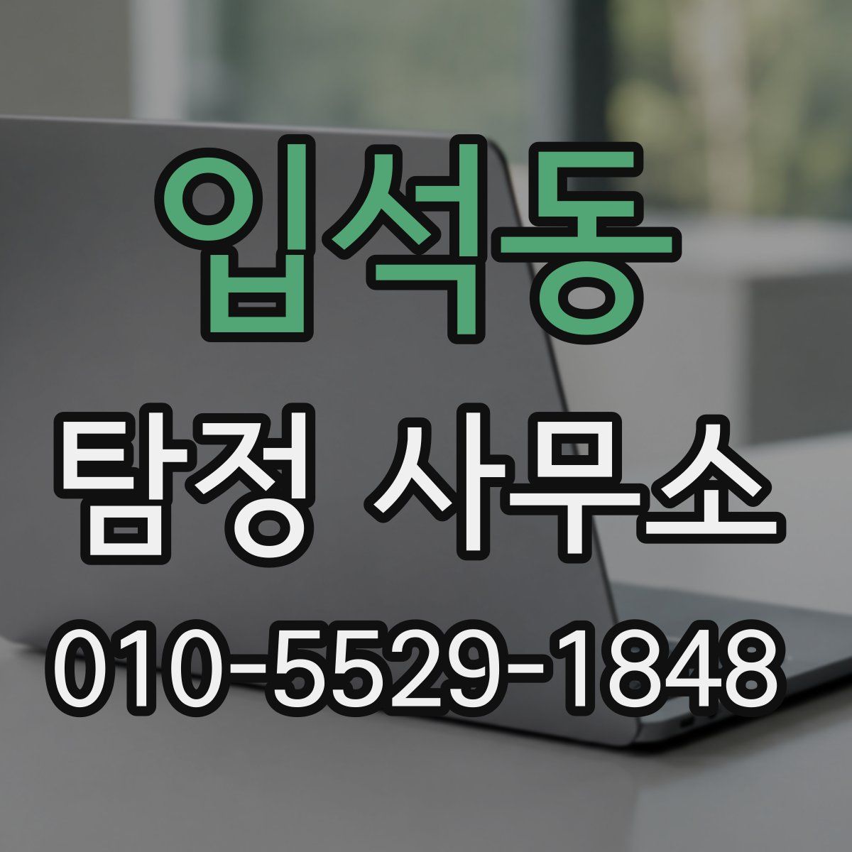 입석동 탐정 사무소