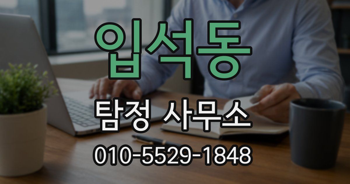 입석동 탐정 사무소