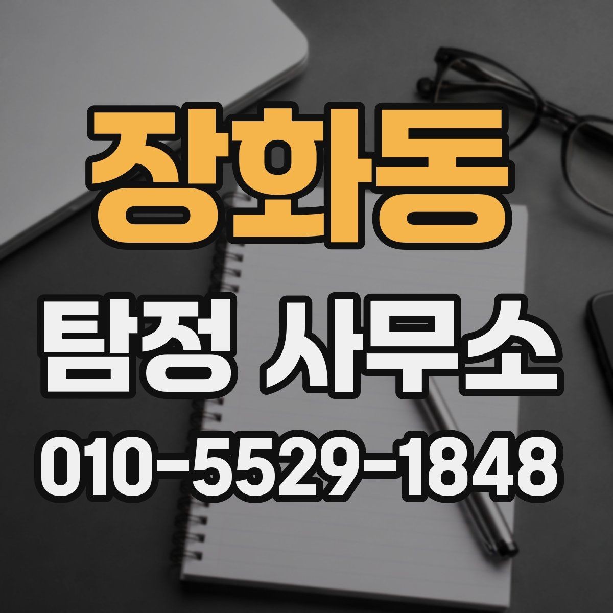 장화동 탐정 사무소 선택 시 확인할 기준