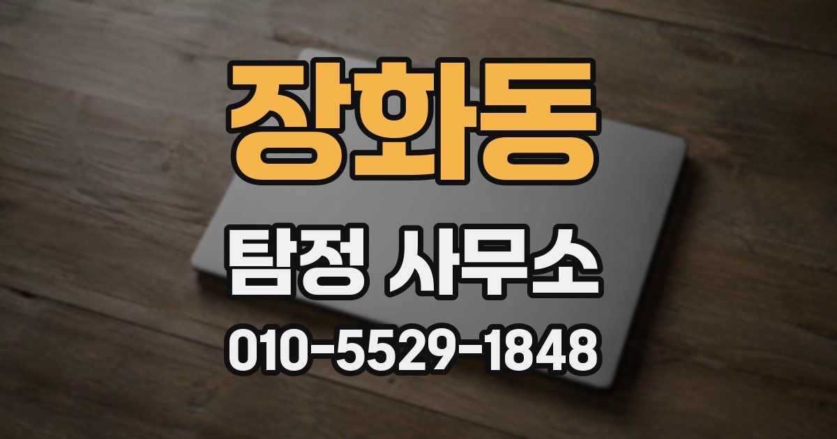 장화동 탐정 사무소
