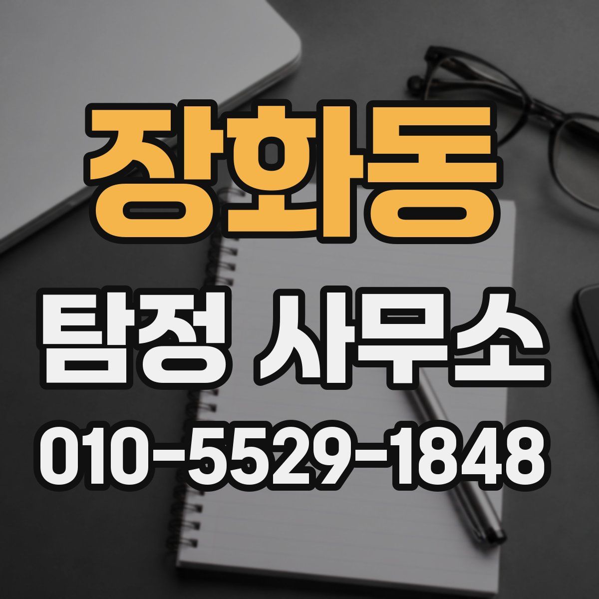 장화동 탐정 사무소