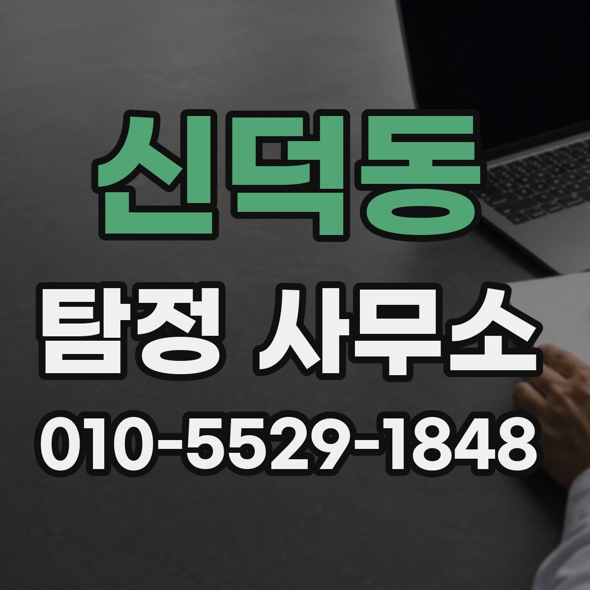 신덕동 탐정 사무소
