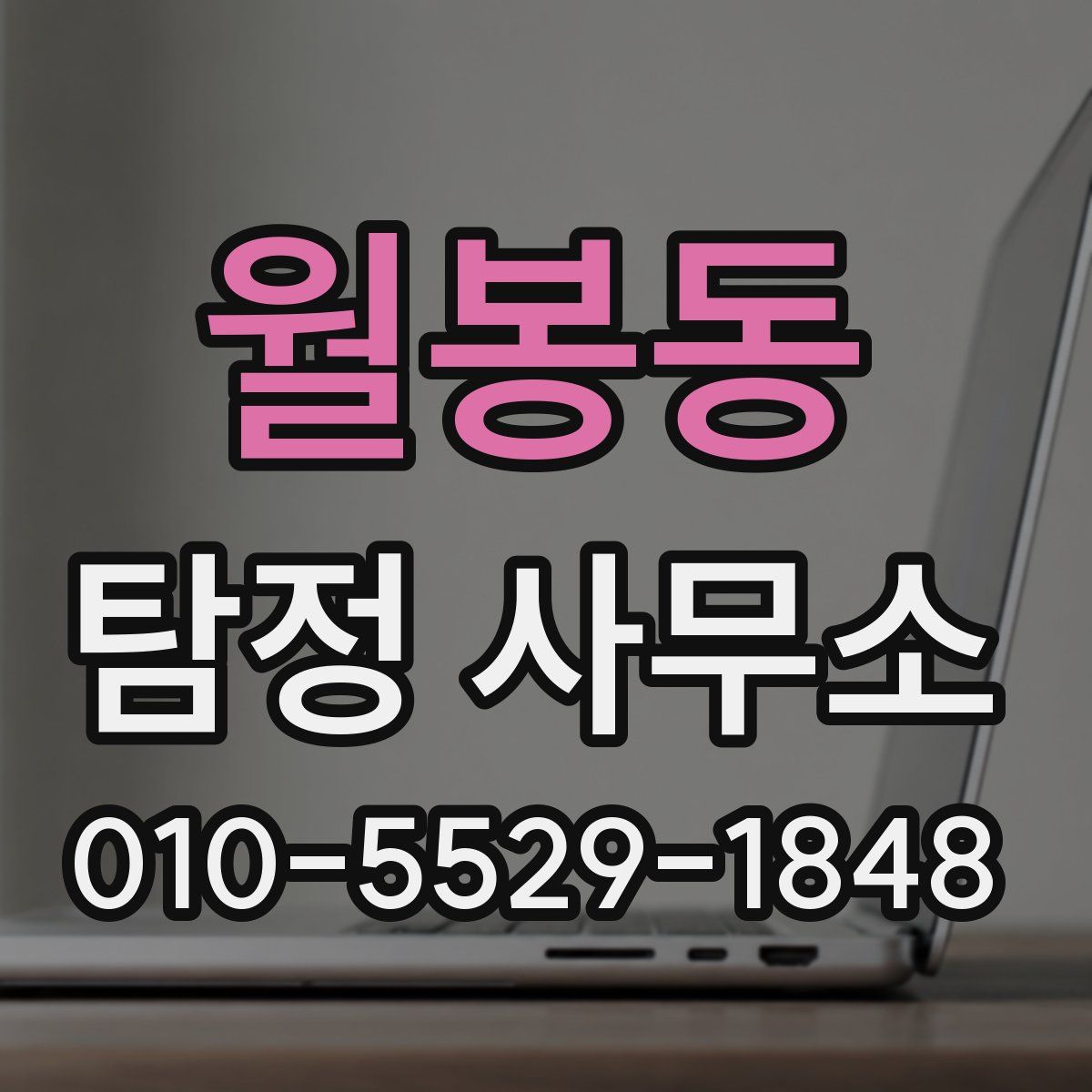 월봉동 탐정 사무소
