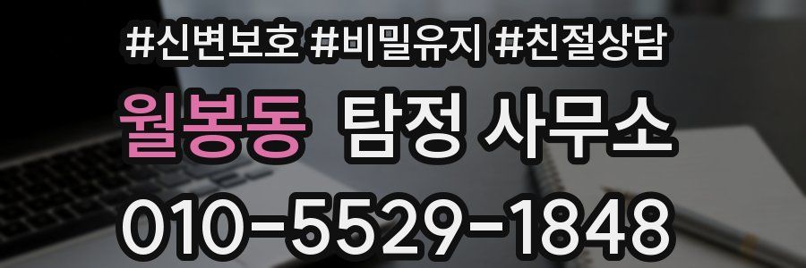 월봉동 탐정 사무소