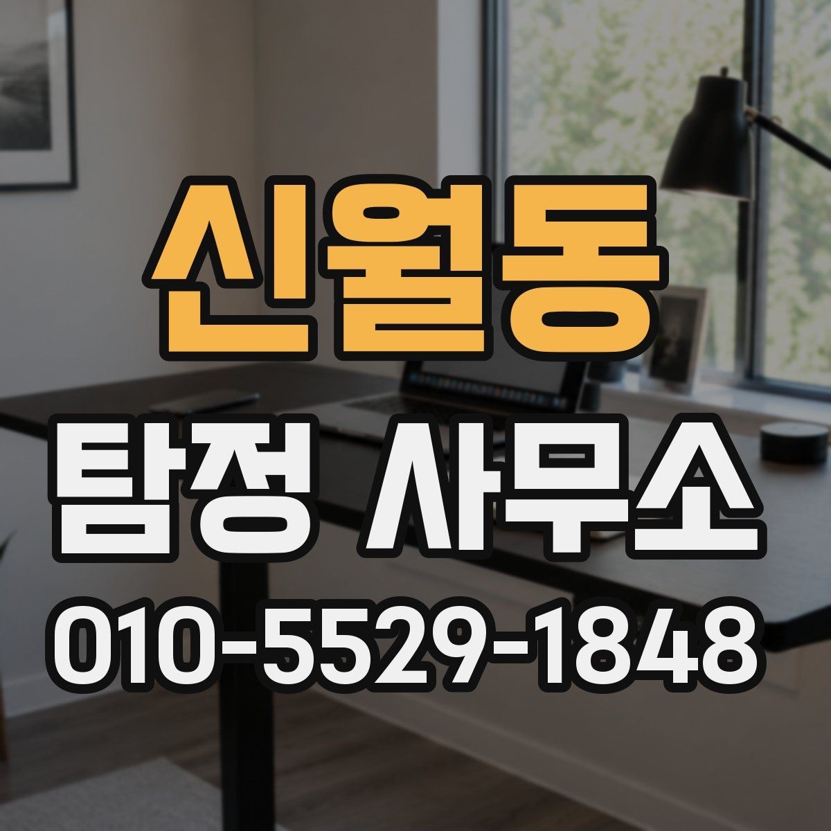 신월동 탐정 사무소 서비스 비교 시 놓치기 쉬운 부분