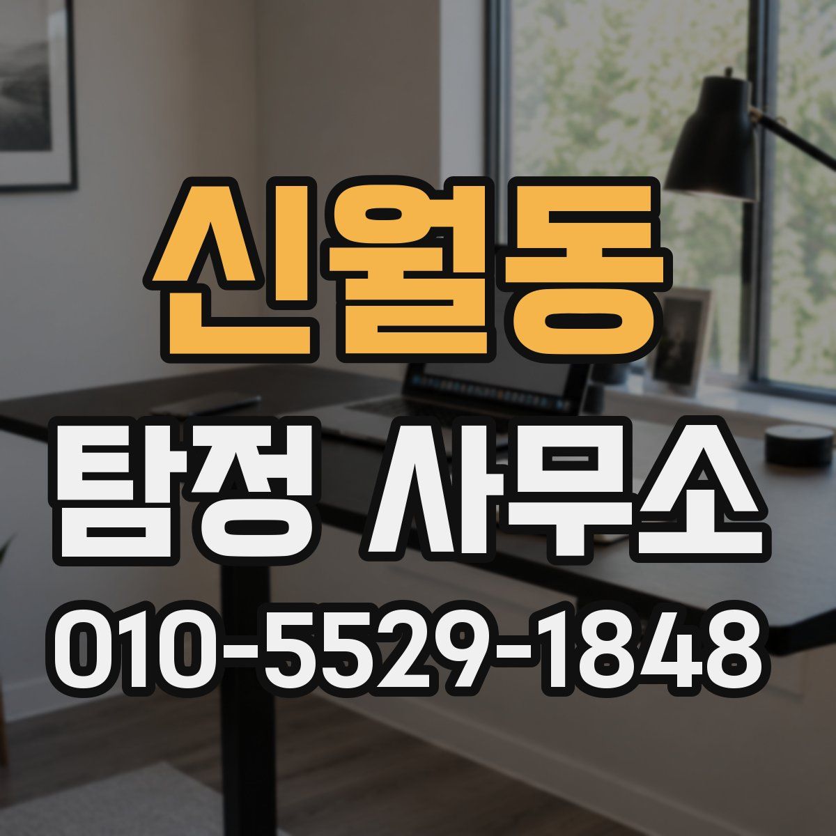 신월동 탐정 사무소