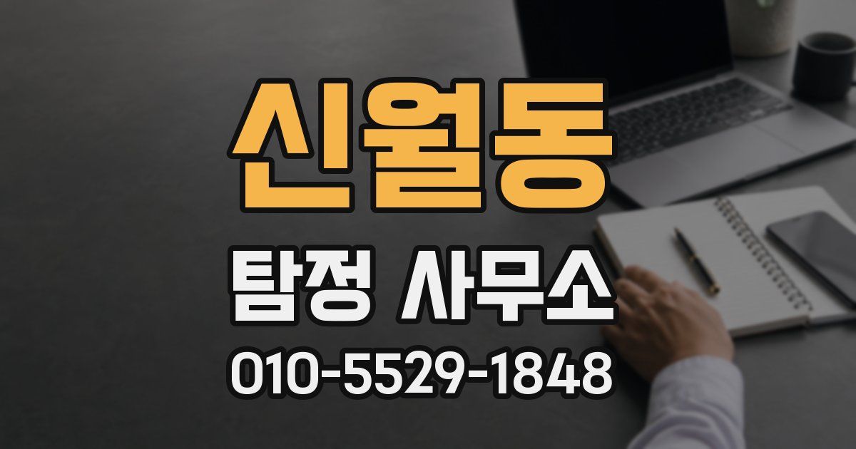 신월동 탐정 사무소