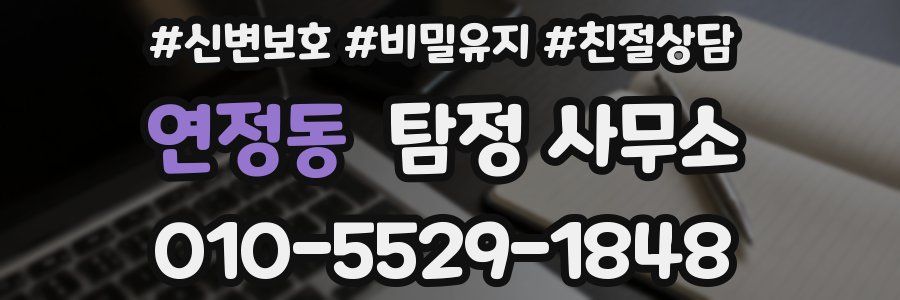 연정동 탐정 사무소