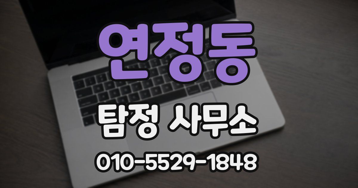 연정동 탐정 사무소