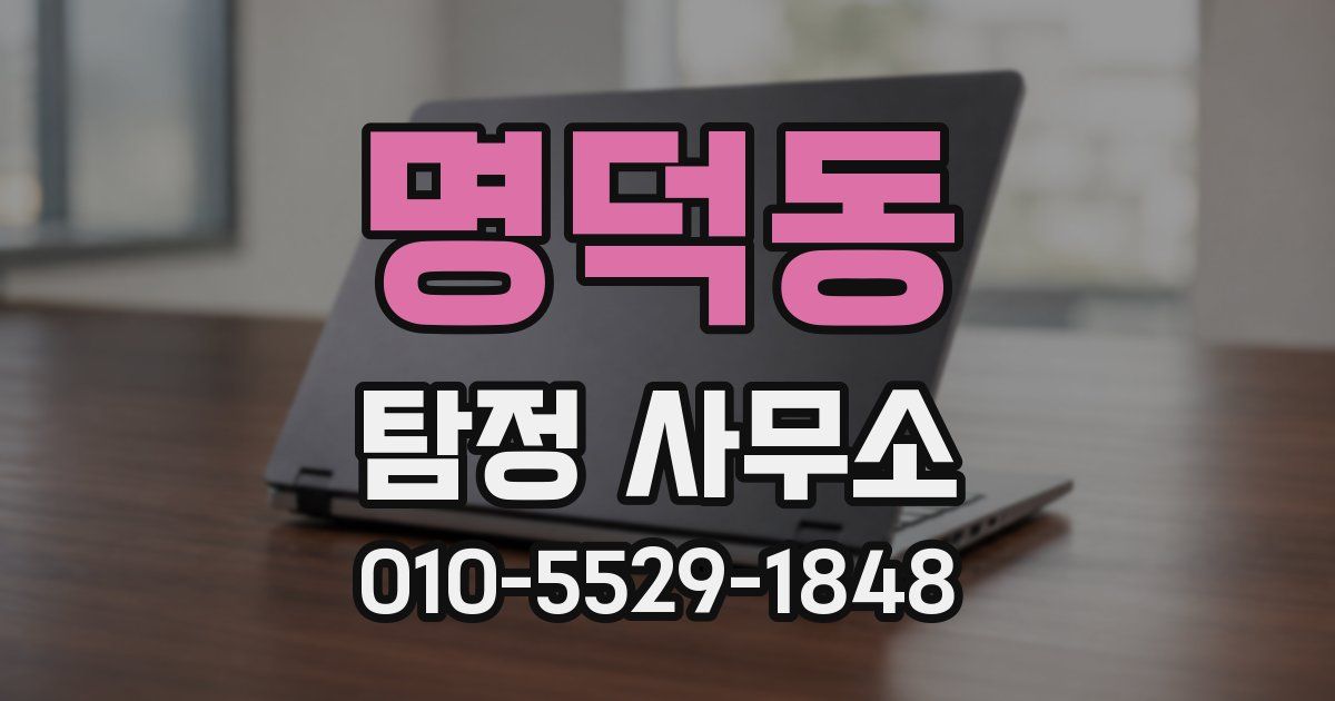 명덕동 탐정 사무소