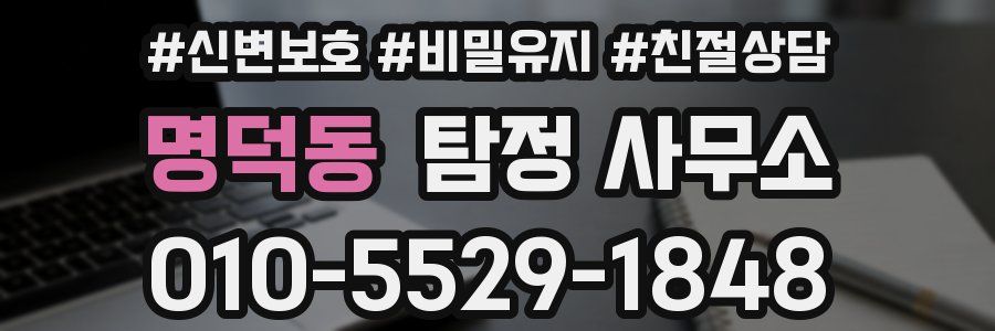 명덕동 탐정 사무소