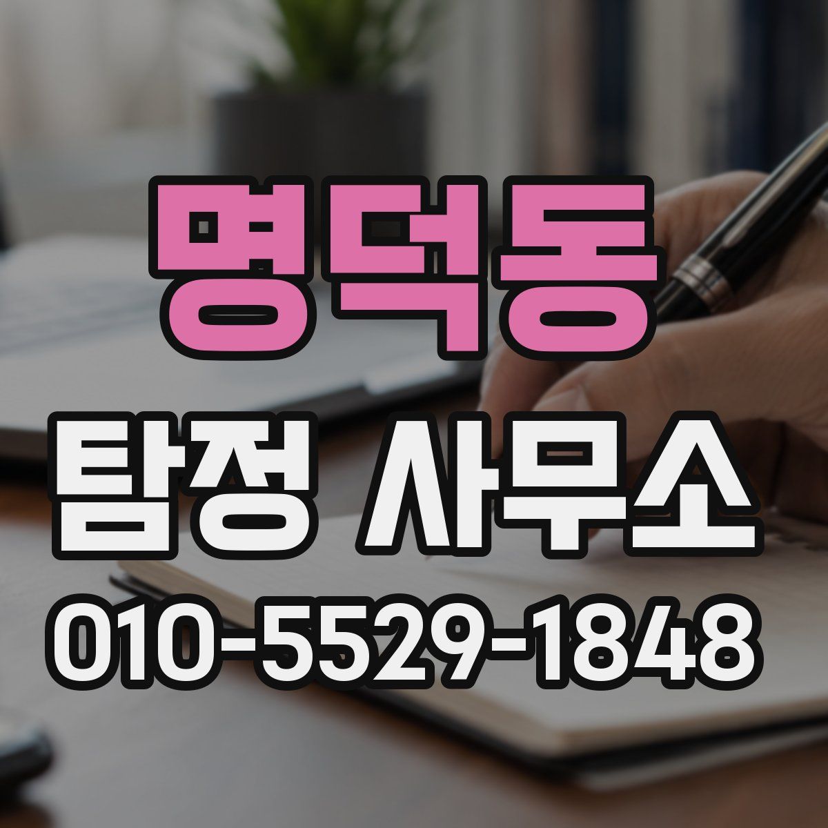 명덕동 탐정 사무소