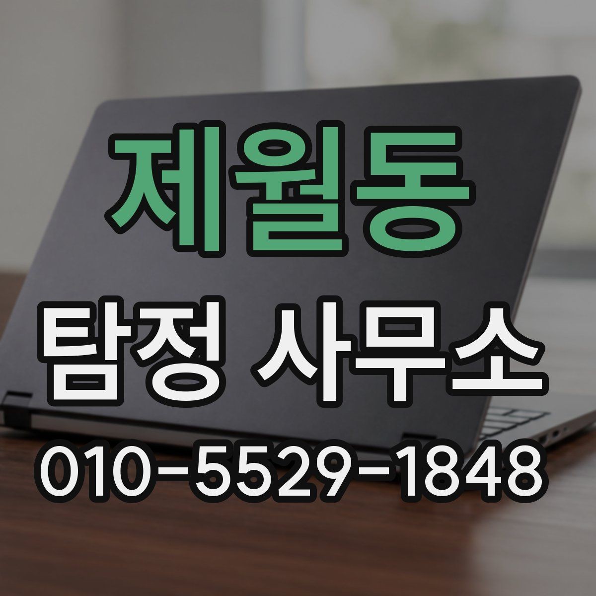제월동 탐정 사무소 상담 예약 전 알아야 할 점