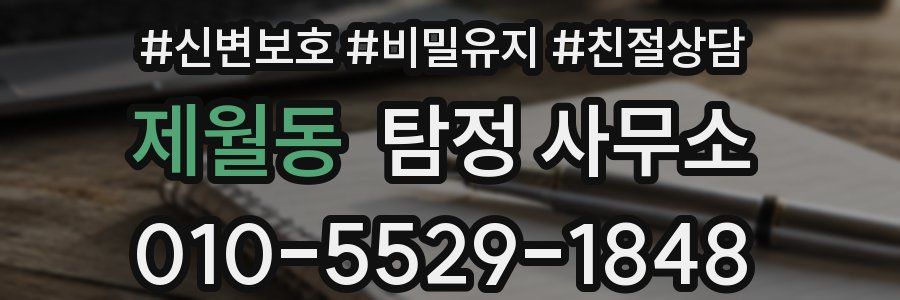 제월동 탐정 사무소
