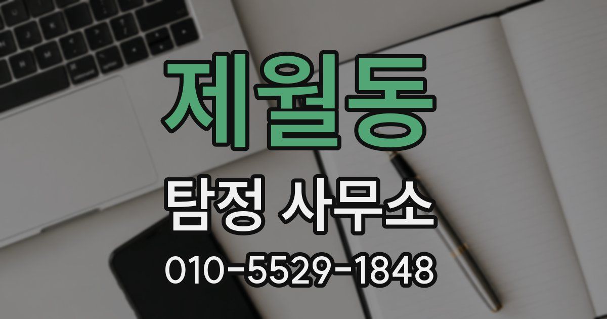 제월동 탐정 사무소