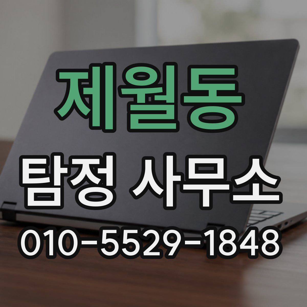제월동 탐정 사무소
