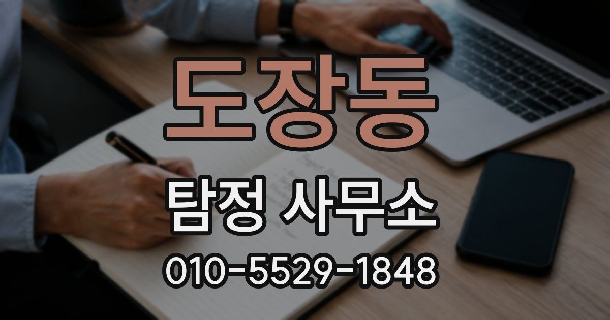 도장동 탐정 사무소