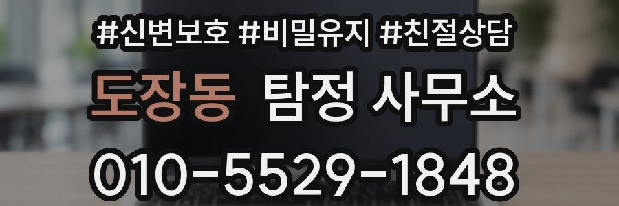 도장동 탐정 사무소