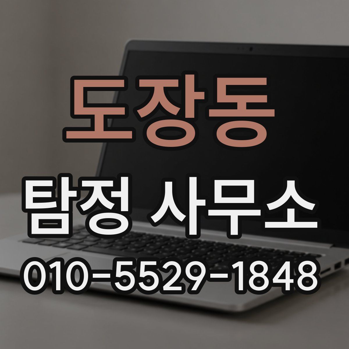 도장동 탐정 사무소
