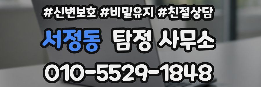 서정동 탐정 사무소