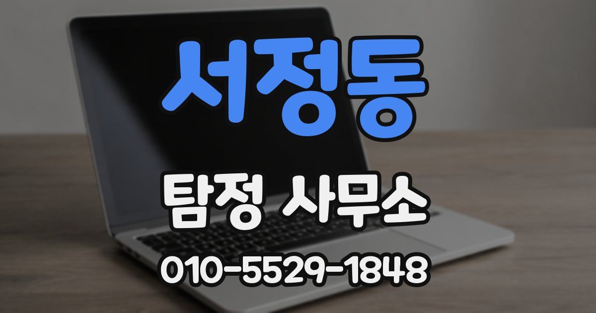 서정동 탐정 사무소