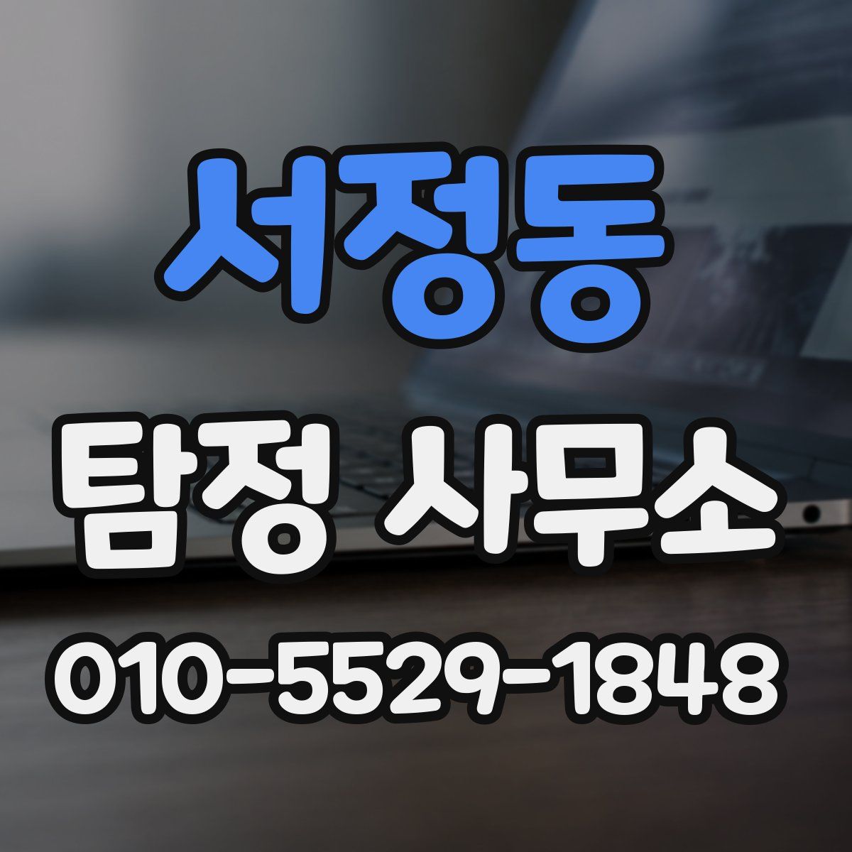 서정동 탐정 사무소