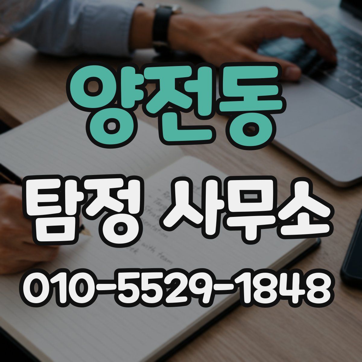 양전동 탐정 사무소