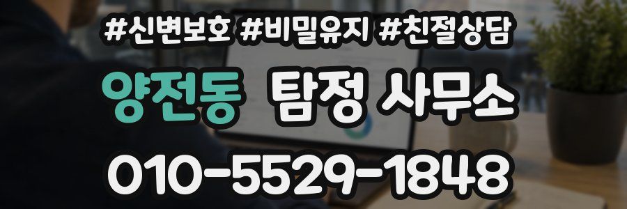 양전동 탐정 사무소