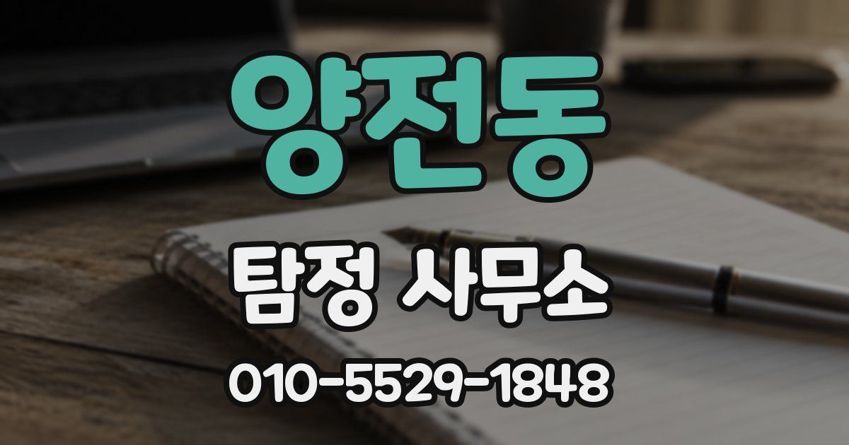 양전동 탐정 사무소