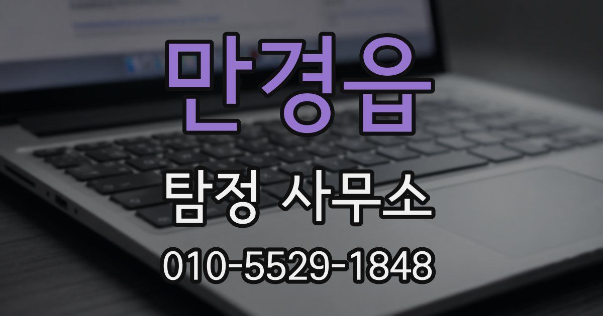 만경읍 탐정 사무소