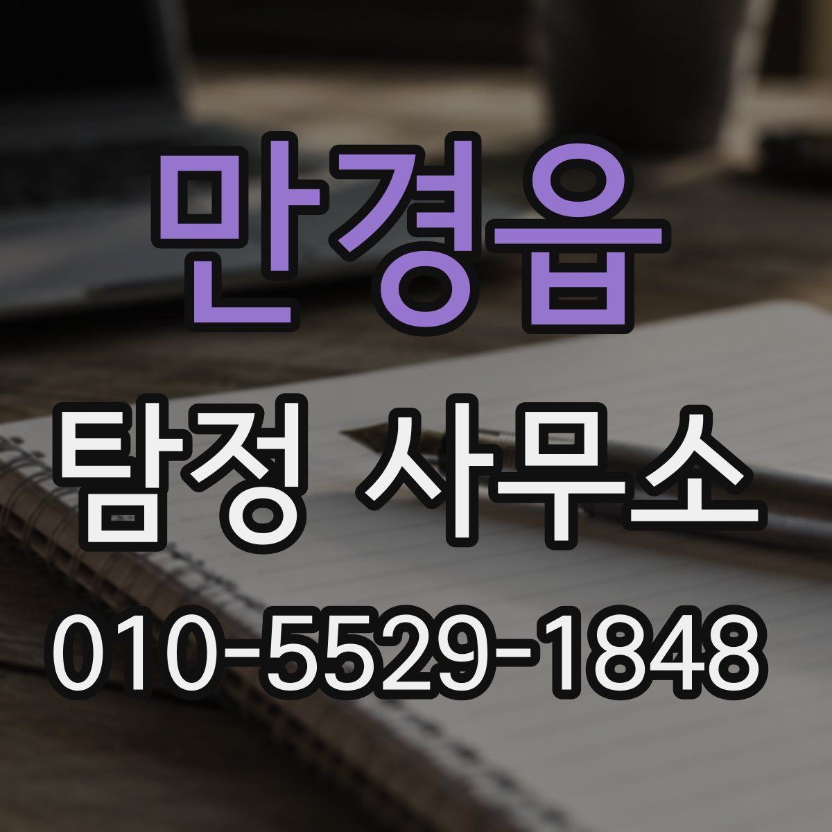 만경읍 탐정 사무소