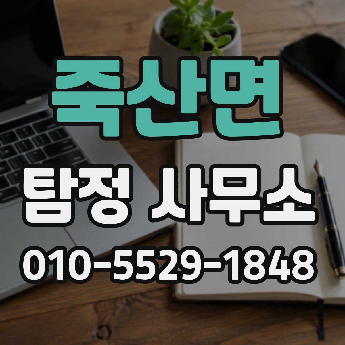 죽산면 탐정 사무소