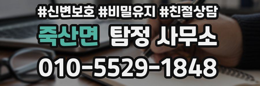 죽산면 탐정 사무소