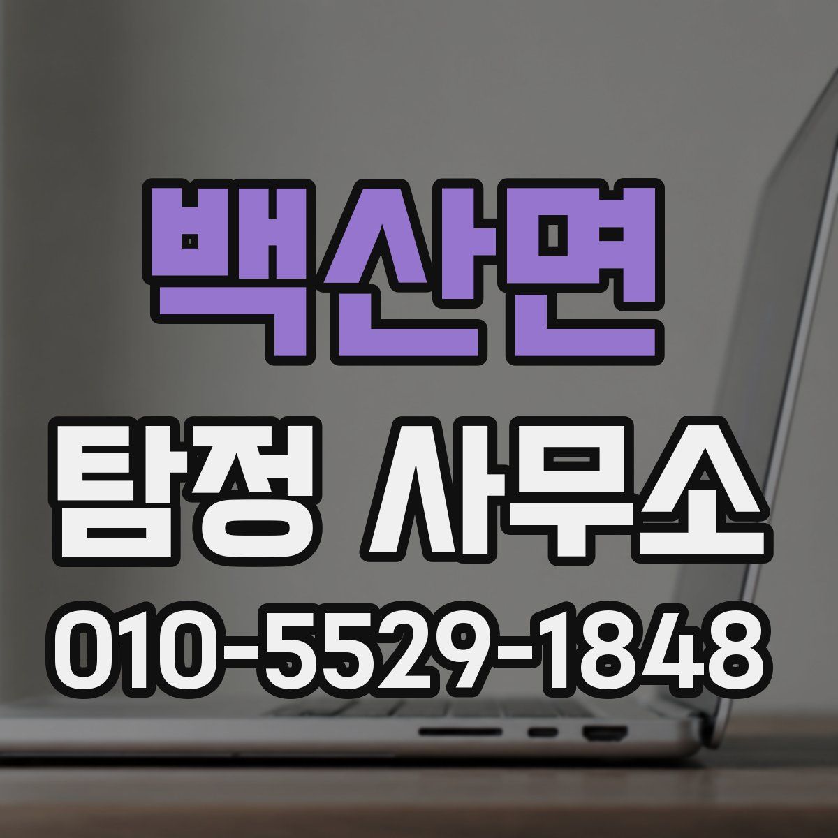백산면 탐정 사무소