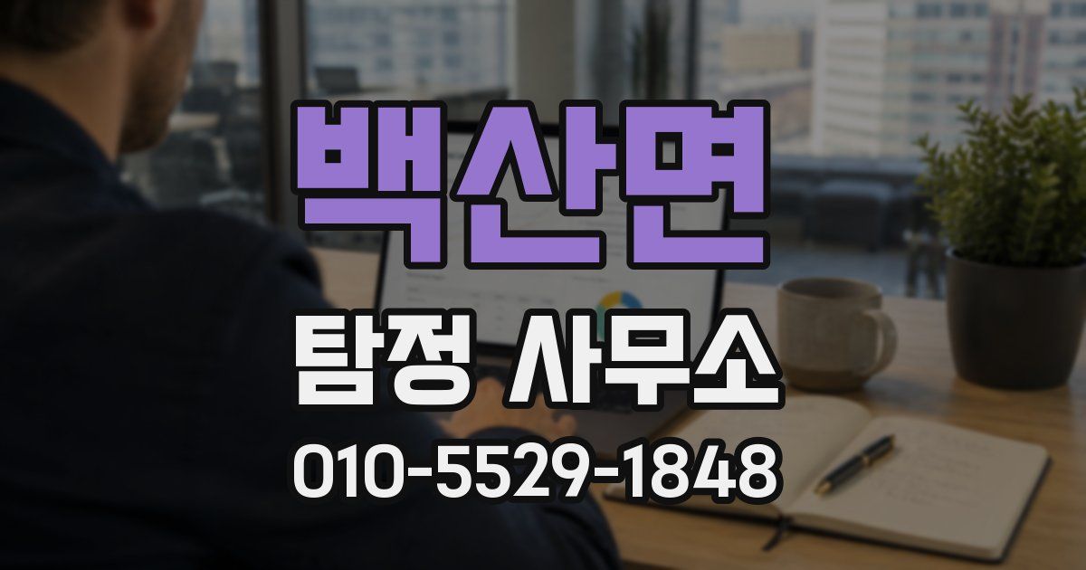 백산면 탐정 사무소