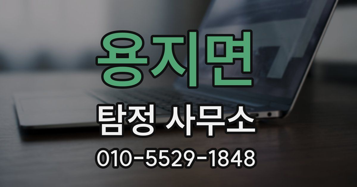 용지면 탐정 사무소
