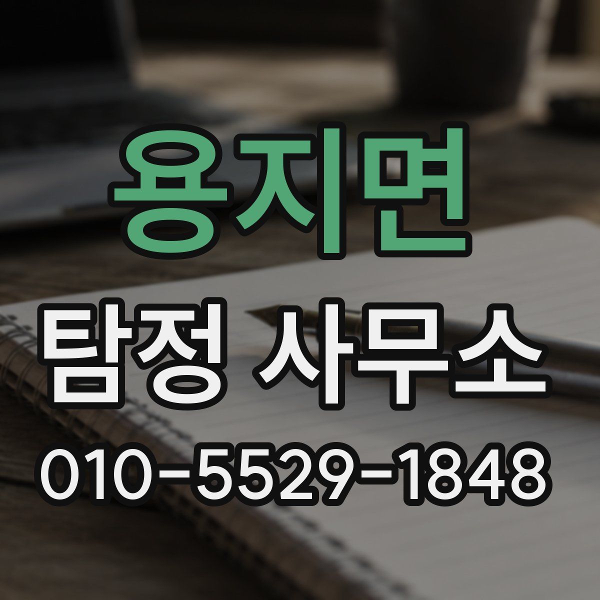 용지면 탐정 사무소