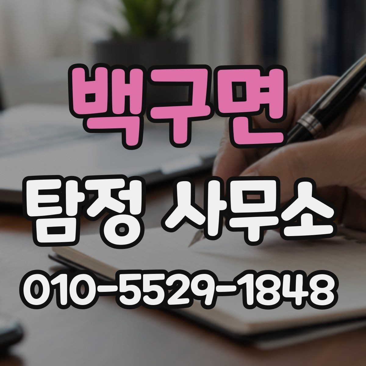 백구면 탐정 사무소 문의 전에 정리하면 좋은 질문