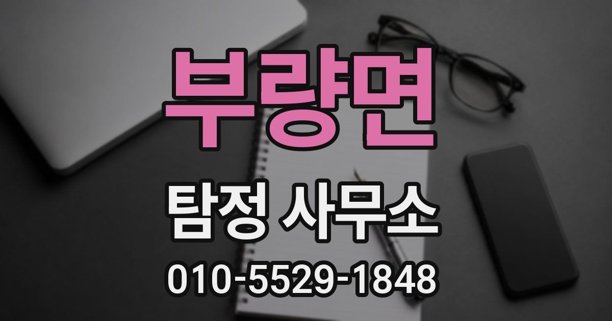 부량면 탐정 사무소