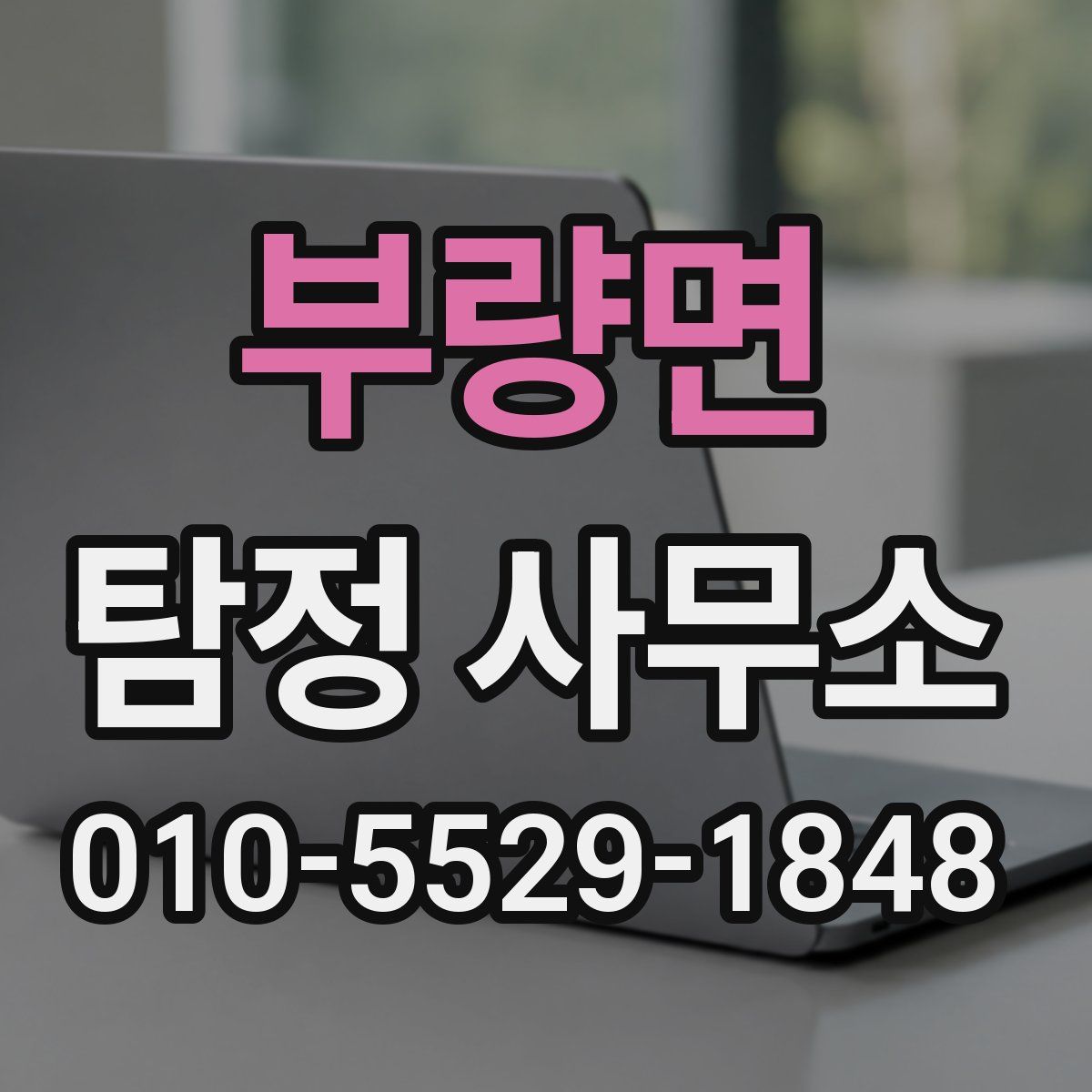 부량면 탐정 사무소