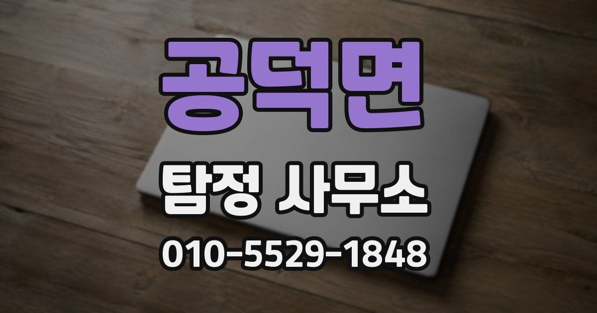 공덕면 탐정 사무소