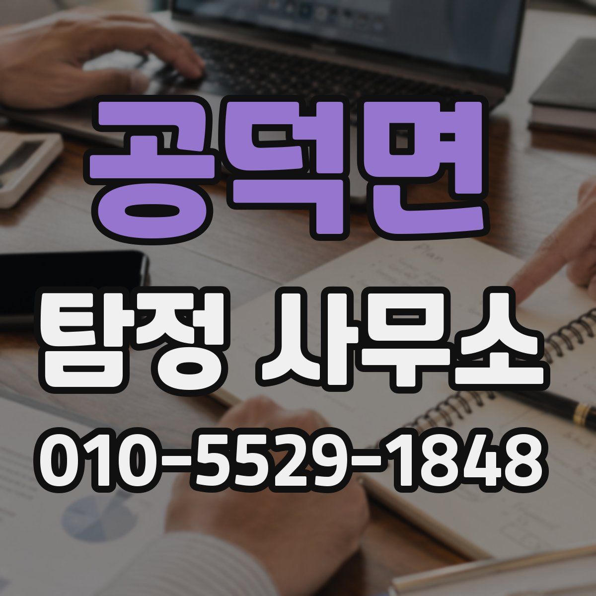 공덕면 탐정 사무소