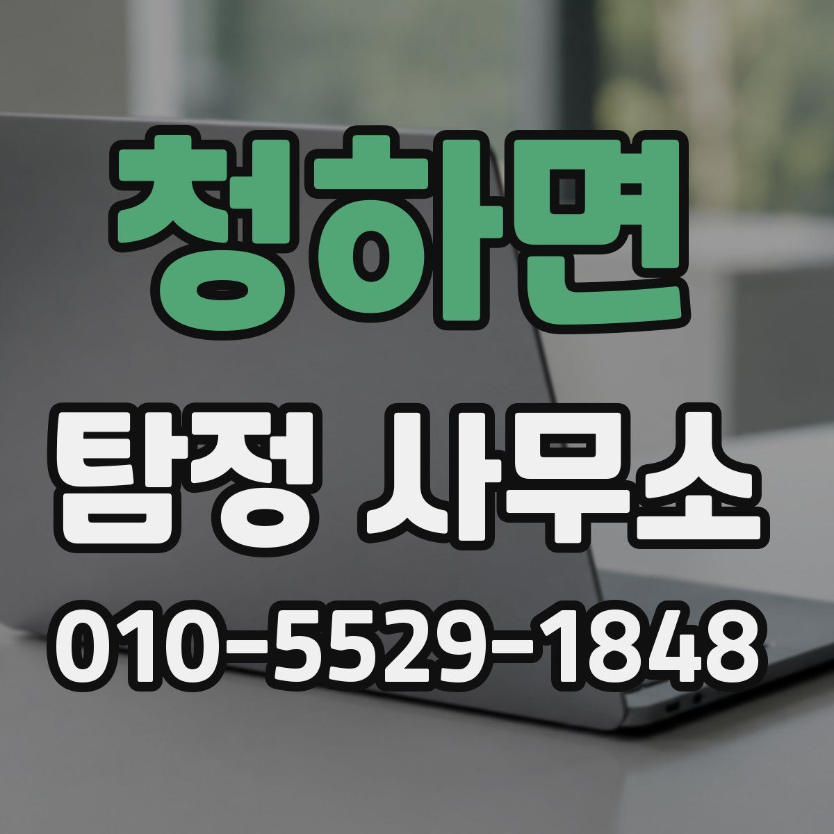 청하면 탐정 사무소