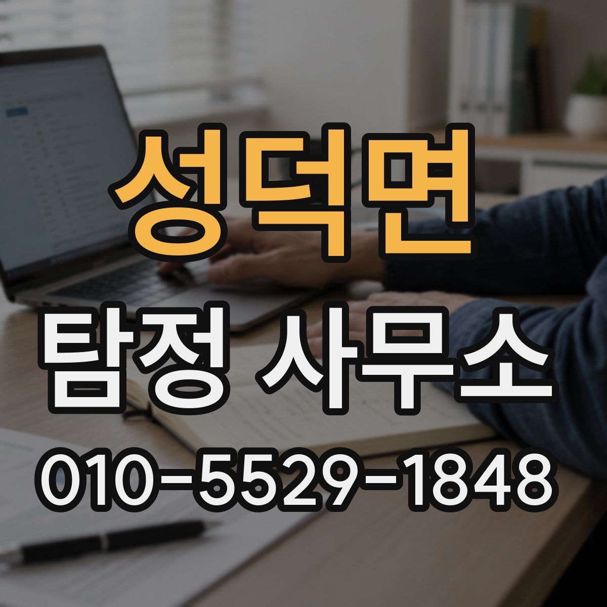성덕면 탐정 사무소