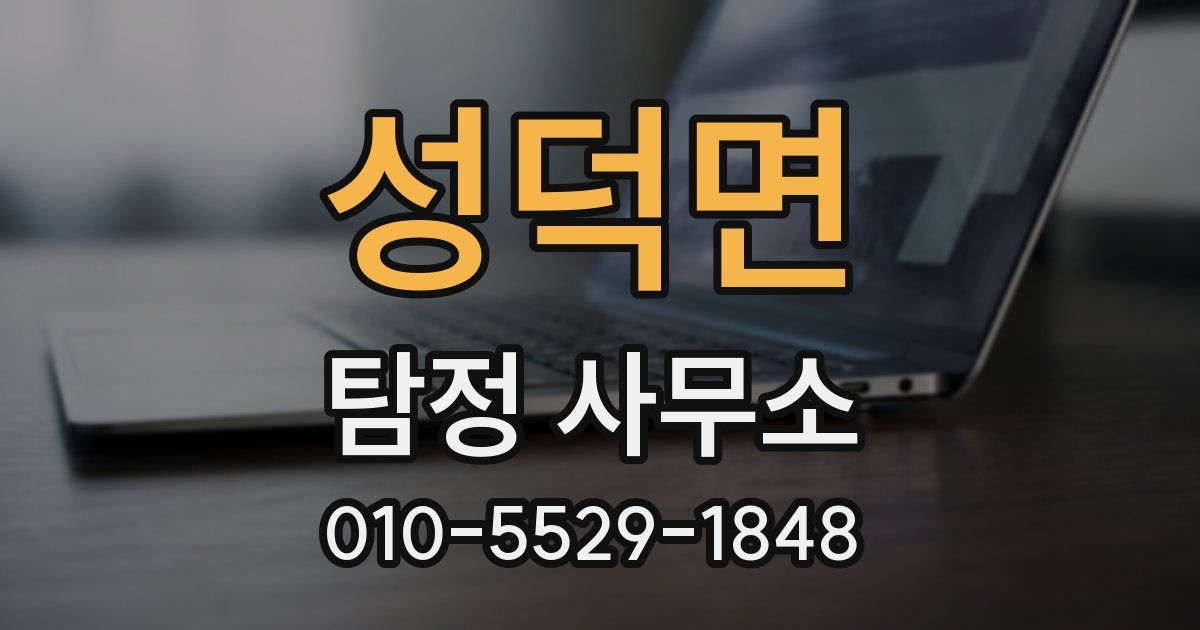 성덕면 탐정 사무소