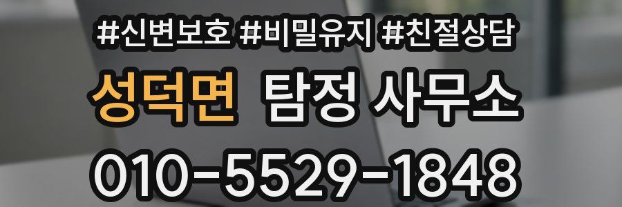 성덕면 탐정 사무소