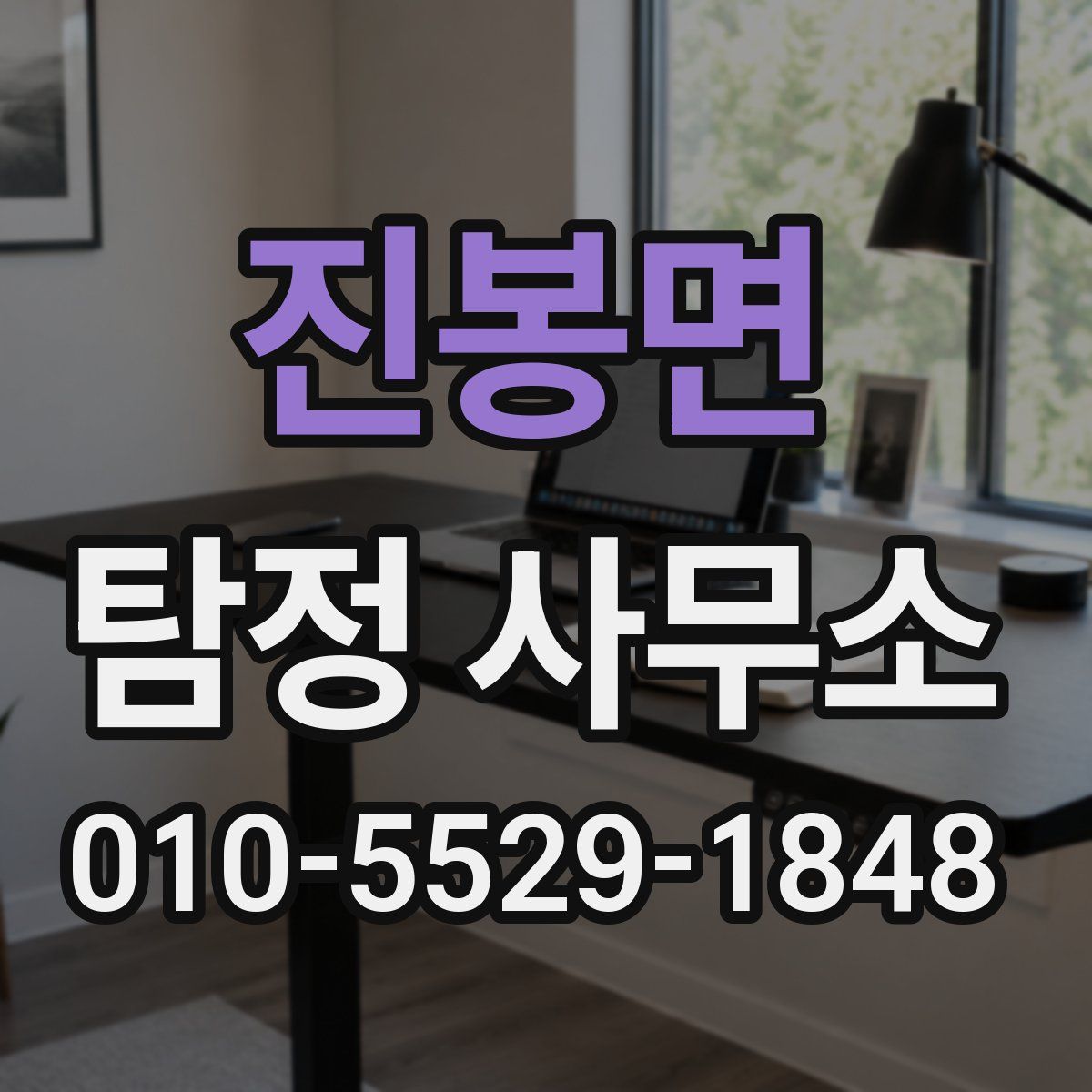 진봉면 탐정 사무소