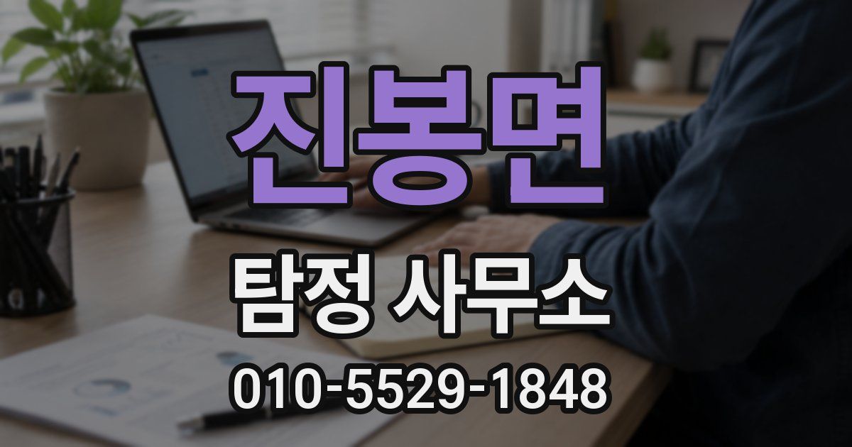진봉면 탐정 사무소